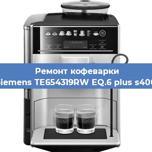 Замена прокладок на кофемашине Siemens TE654319RW EQ.6 plus s400 в Красноярске